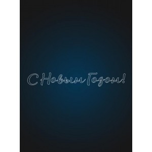 Световая надпись "С Новым Годом " 9 метров